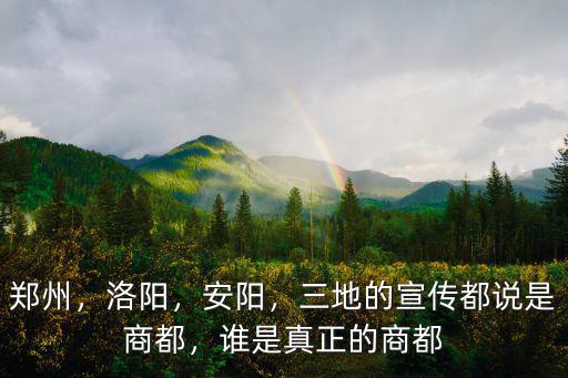 鄭州怎么會(huì)是商國(guó)的首都,為什么河南的省會(huì)是鄭州