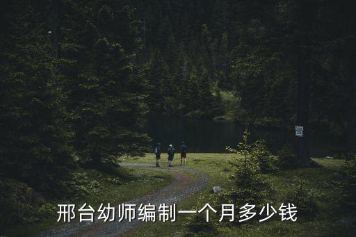邢臺打孩子需要多少錢一個月,邢臺幼師編制一個月多少錢