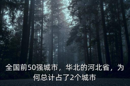 全國前50強城市，華北的河北省，為何總計占了2個城市