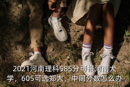 想考鄭州大學(xué)分?jǐn)?shù)不夠怎么辦,中間分?jǐn)?shù)怎么辦