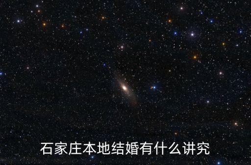 石家莊市每年有多少人結婚,石家莊市區里現在結婚