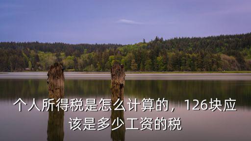 淮北地區(qū)的個人所得稅是多少,個人所得稅是怎么計算的