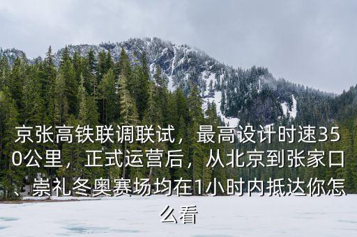 北京到張家口高鐵時速多少,從北京到張家口