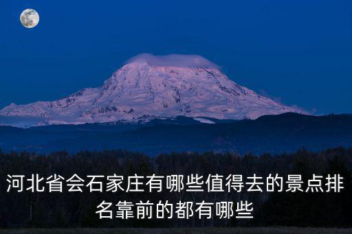 河北省會石家莊有哪些值得去的景點(diǎn)排名靠前的都有哪些