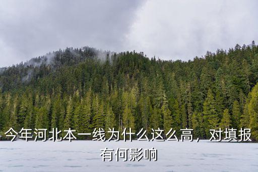 今年河北本一線為什么這么高，對填報有何影響