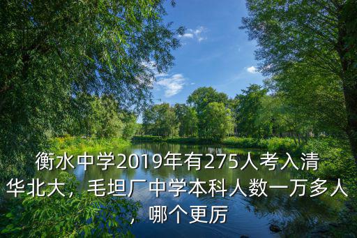 衡水中學(xué)2019年有275人考入清華北大，毛坦廠中學(xué)本科人數(shù)一萬多人，哪個(gè)更厲