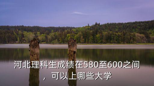 考河北普通大學多少分,今年河北高考最高分多少