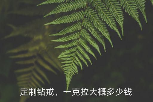 唐山定做鉆戒多少錢,定制1.5克拉鉆戒多少錢