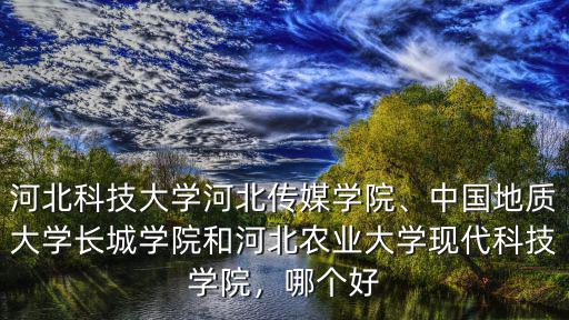 每年河北傳媒學院藝考安徽招生多少分,河北科技大學河北傳媒學院