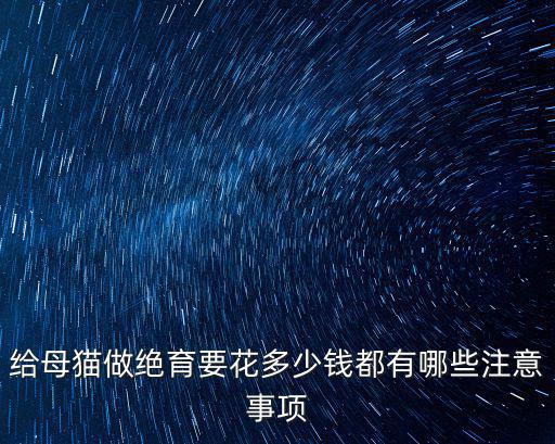 保定貓絕育多少錢,公貓絕育多少錢