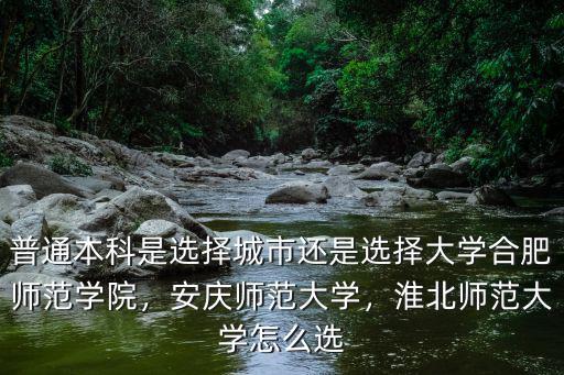 淮北師范大學音樂系分數線多少,淮北師范大學怎么選