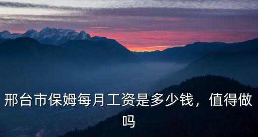 邢臺(tái)會(huì)計(jì)一個(gè)月多少錢(qián),邢臺(tái)市保姆每月工資是多少錢(qián)