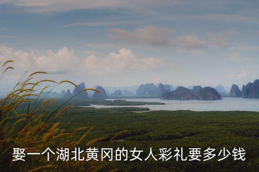 安徽黃梅彩禮多少,一般要多少彩禮