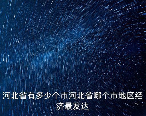 河北有多少市多少縣,河北省有多少個市
