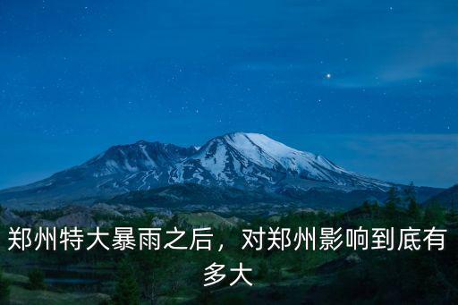 鄭州今年哪里有大雨,由這次鄭州大雨