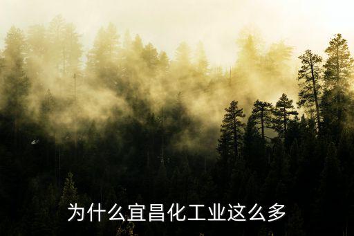 宜昌現(xiàn)在怎么這么多收車(chē)的,為什么宜昌化工業(yè)這么多