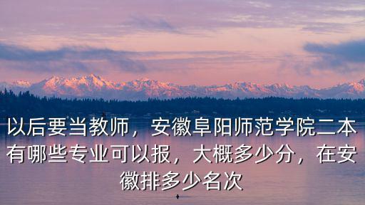安慶師范大學在安徽省排名多少可以報考,安慶師范大學在中國名氣如何