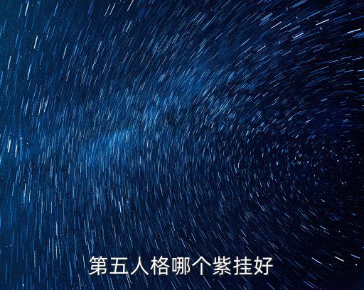 第五人格紫掛保定多少,第五人格哪個(gè)紫掛好