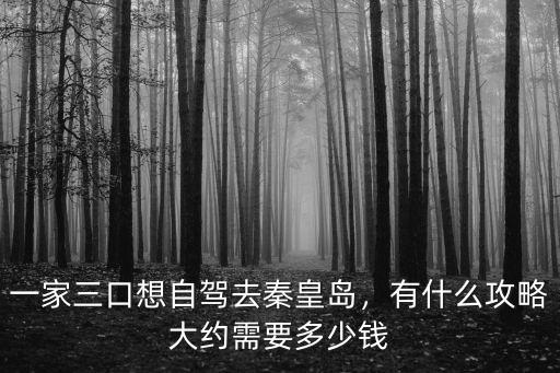 孝義去秦皇島多少錢,大約需要多少錢