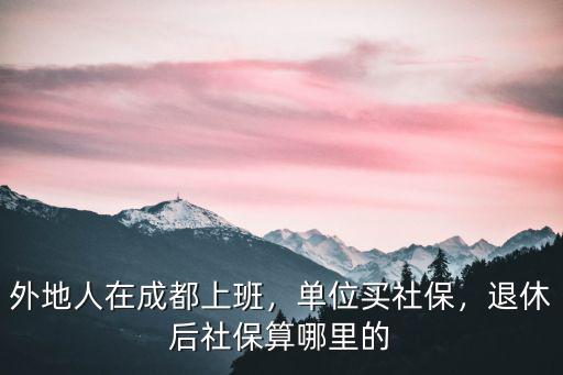 成都航空港社保在哪里,成都個(gè)人社保在哪兒繳費(fèi)