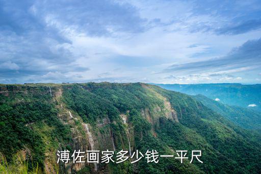 河北畫家李東旭多少錢一平尺,溥佐畫家多少錢一平尺