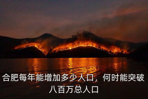 合肥每年能增加多少人口，何時能突破八百萬總人口