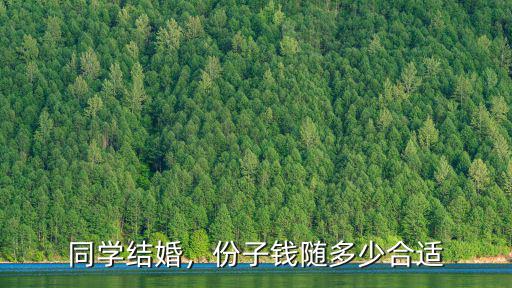 安徽宣城市結(jié)婚送禮多少,份子錢隨多少合適