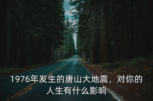 1976年唐山大地震是多少級,1976年發(fā)生的唐山大地震