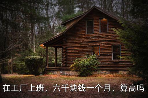 在工廠上班，六千塊錢一個月，算高嗎