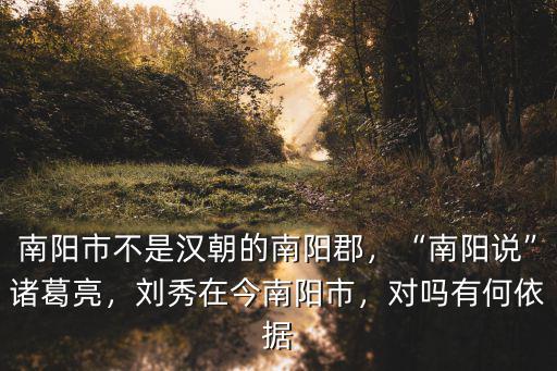 南陽市開元名郡在哪里,劉秀在今南陽市