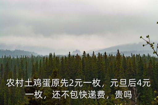 農村土雞蛋原先2元一枚，元旦后4元一枚，還不包快遞費，貴嗎