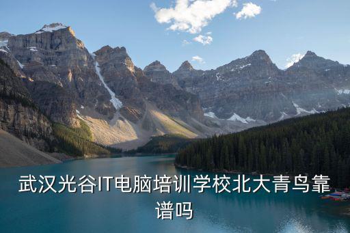 武漢光谷IT電腦培訓學校北大青鳥靠譜嗎