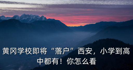 怎么送孩子去黃岡中學(xué),毛坦廠中學(xué)和黃岡中學(xué)
