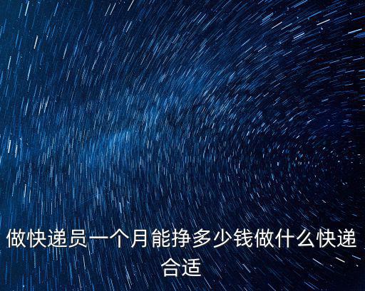 蚌埠快遞員一個月能掙多少,順豐快遞員一個月能掙多少錢