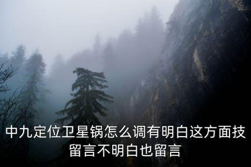 石家莊地區(qū)衛(wèi)星鍋定位多少度,中九定位衛(wèi)星鍋怎么調(diào)
