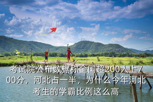 河北多少考700以上的,700分以上的學生人數多