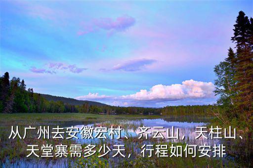 廣東到安徽需要多少天,天堂寨需多少天