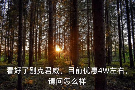 目前河北邢臺君威優惠多少,現在優惠多少