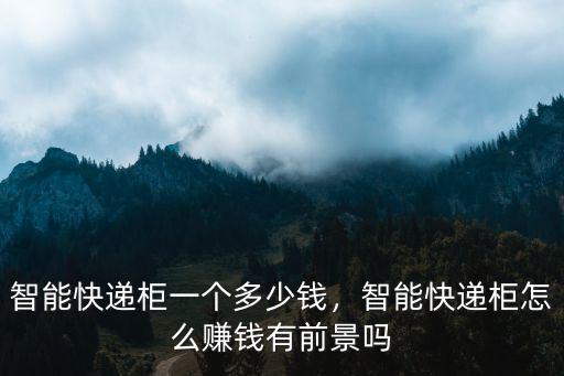 宣城快遞柜多少錢,智能快遞柜一個多少錢