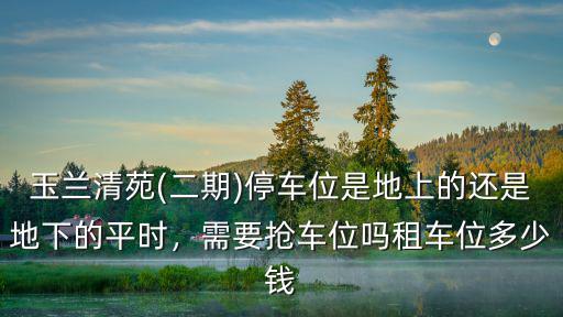 保定清苑車庫多少錢,租車位多少錢
