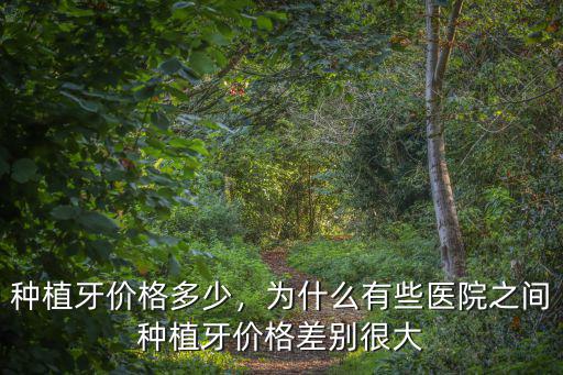 蕪湖種植牙齒一般多少錢,種植牙一顆大概多少錢