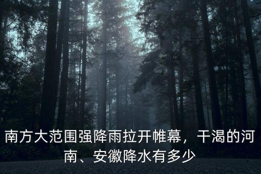 安徽暴雨有多少毫米,安徽降水有多少