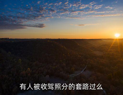 蕪湖收駕照分9分多少錢,駕照拿到手又花了多少錢