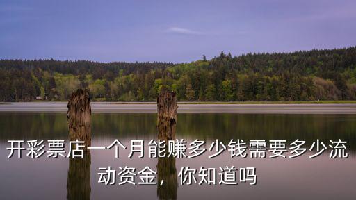 開彩票店一個月能賺多少錢需要多少流動資金，你知道嗎