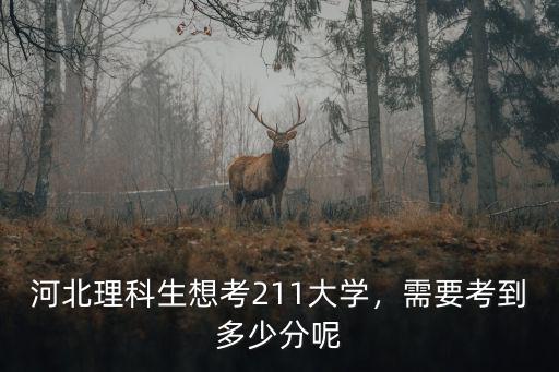 河北理科生想考211大學，需要考到多少分呢