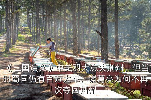 《三國演義》中關(guān)羽大意失荊州，但當(dāng)時蜀國仍有百萬大軍，諸葛亮為何不再次奪回荊州