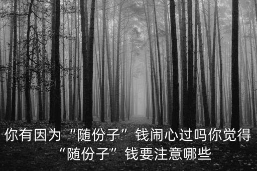 淮南市隨份子多少錢,你有因為隨份子錢鬧心過嗎