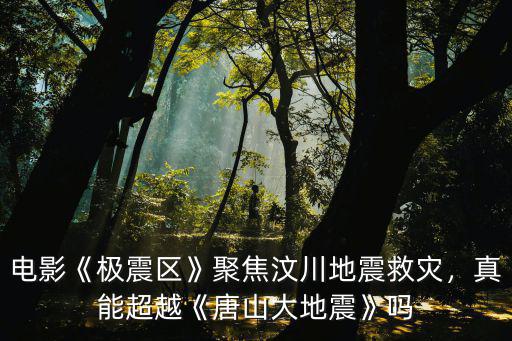 唐山大地震電影耗費(fèi)多少錢,經(jīng)歷過唐山大地震后