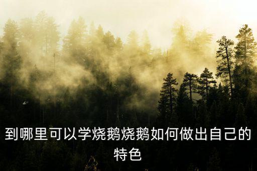 在四川哪里可以學(xué)燒鵝技術(shù),到哪里可以學(xué)燒鵝