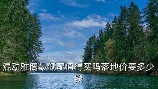 合肥混動雅閣落地多少錢,落地價要多少錢